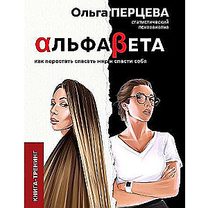 AlfaBeta. Kā pārstāt glābt pasauli un izglābt sevi