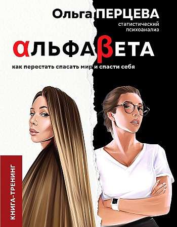 AlfaBeta. Kā pārstāt glābt pasauli un izglābt sevi