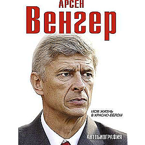 Arsēns Vengers. Mana dzīve sarkanā-baltā