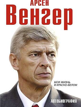 Arsēns Vengers. Mana dzīve sarkanā-baltā