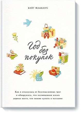 Gads bez pirkumiem