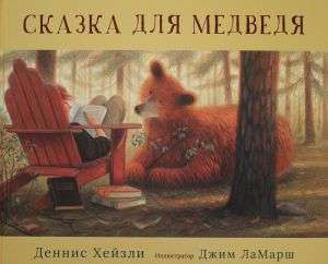 Сказка для медведя