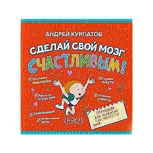 Сделай свой мозг счастливым!