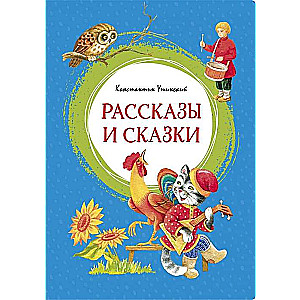 Stāsti un pasakas