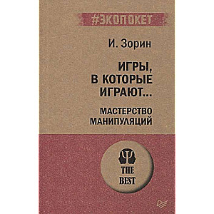 Spēles, kuras spēlē... Manipulāciju meistarība