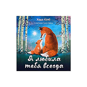 Es tevi vienmēr mīlēju