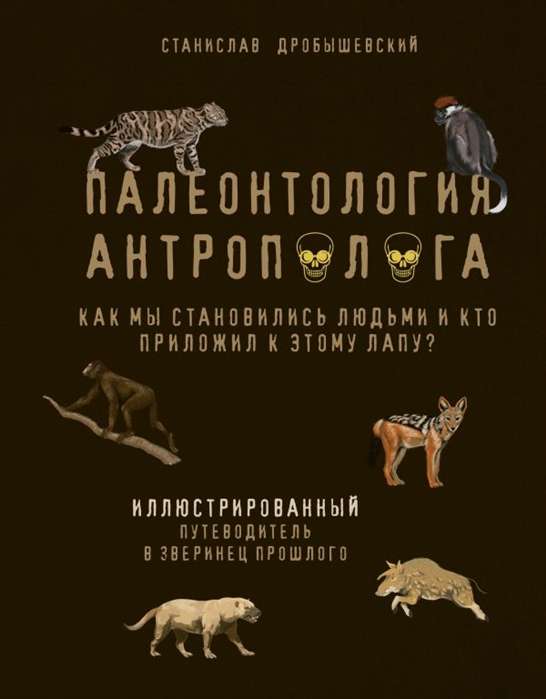 Paleontoloģija antropologam. Ilustrēts ceļvedis pagātnes zvēriniekā