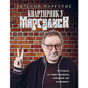 Kvartirnik pie Marguliša. Stāsti no mūzikas pasaules, kas mūs ir mainījuši