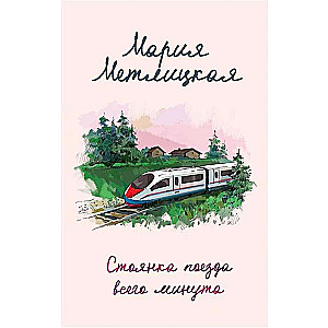 Vilciena stāvvieta tikai minūti