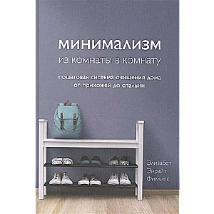Minimalisms no istabas uz istabu: soli pa solim sistēma mājas attīrīšanai no priekšnams līdz guļamistabai