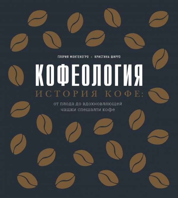 Kafēnoloģija. Kafijas vēsture: no augļa līdz iedvesmojošai kausam speciālās kafijas