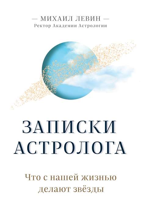 Astrologa piezīmes. Ko ar mūsu dzīvi dara zvaigznes