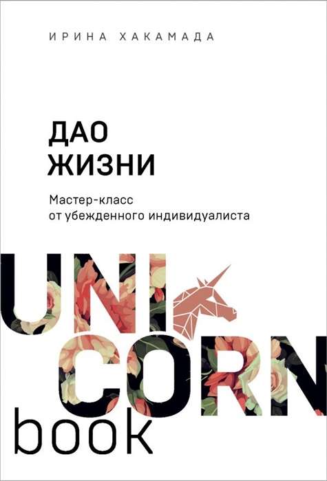 Dzīves Dao. Meistarklase no pārliecināta individuālista