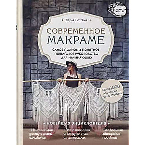 Макраме. Самое полное и понятное пошаговое руководство для начинающих. Новейшая энциклопедия