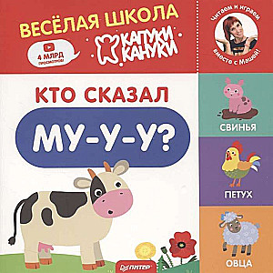 Kas teica Mu-u-u? Priecīgā Kāpuki Kanuki skola. Grāmatas-kartona