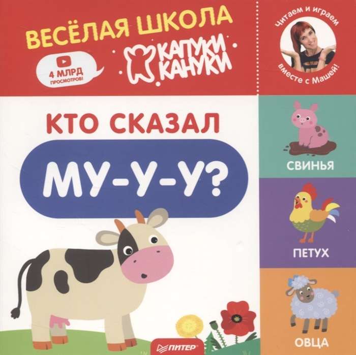 Kas teica Mu-u-u? Priecīgā Kāpuki Kanuki skola. Grāmatas-kartona