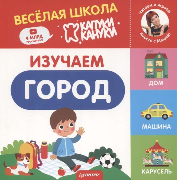 Izpētām pilsētu. Priecīgā skola Kapuki Kanuki. Grāmatas-kartona