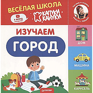 Izpētām pilsētu. Priecīgā skola Kapuki Kanuki. Grāmatas-kartona