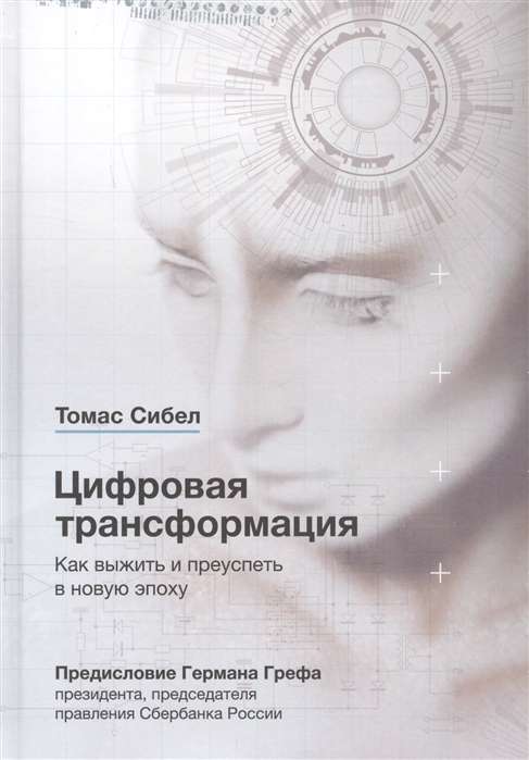 Цифровая трансформация. Как выжить и преуспеть в новую эпоху