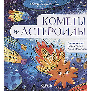 Kosmiskās pasakas. Komētas un asteroīdi