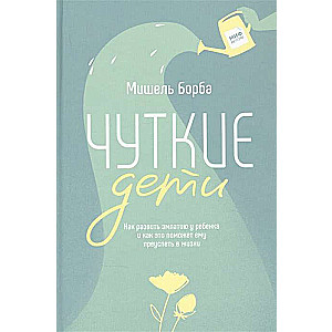Jūtīgi bērni. Kā attīstīt empātiju bērnā un kā tas palīdzēs viņam gūt panākumus dzīvē