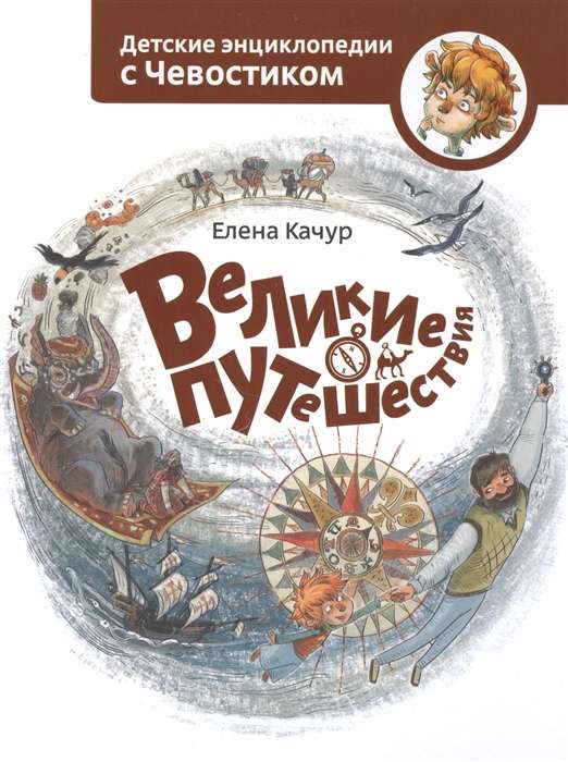 Lielie ceļojumi. Bērnu enciklopēdijas ar Čevostiku