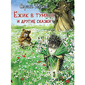 Ezītis miglā un citas pasakas