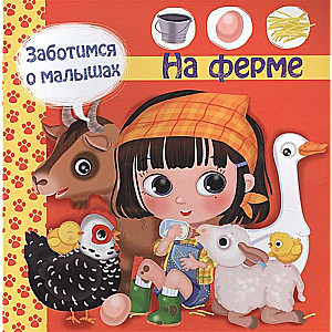 Rūpējamies par mazajiem. Ferma