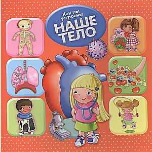 Kā mēs esam iekārtoti. Mūsu ķermenis