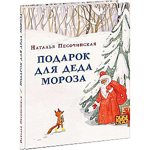 Dāvanas Ziemassvētku vecītim