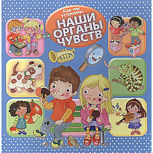 Kā mēs esam iekārtoti. Mūsu maņas