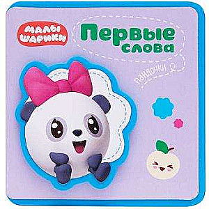 Pirmie vārdi Malyšariku. Pirmie vārdi Panduči