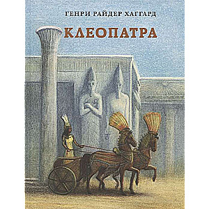 Kleopatra. Stāsts par cerību sabrukumu un atriebību ēģiptiešu faraonu pēcnācēja Garmahisa, ko uzrakstījusi viņa paša roka
