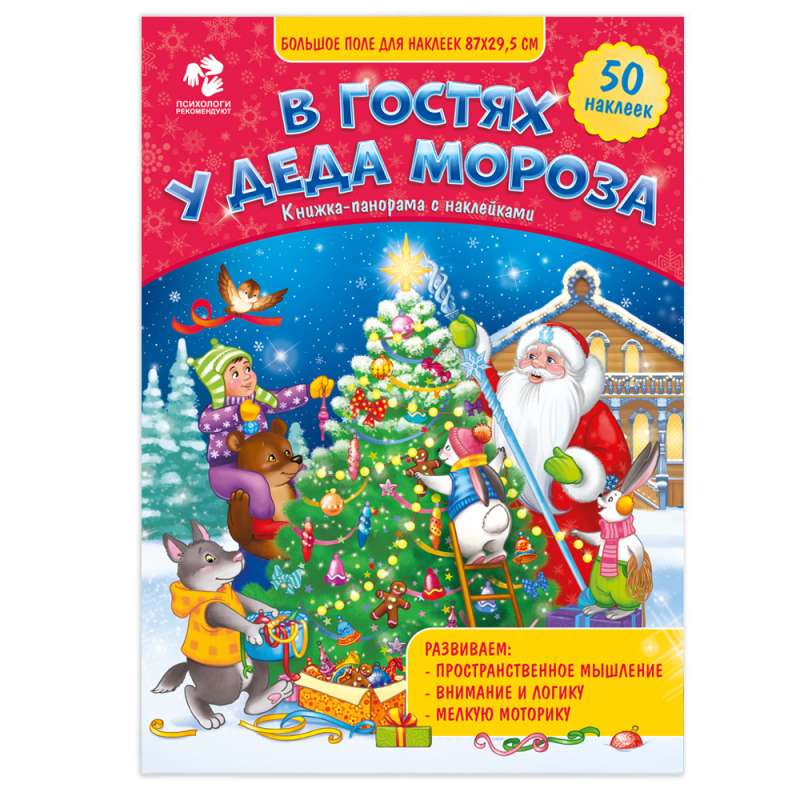 Grāmata-panorama ar uzlīmēm. Pie Ziemassvētku vecīša.