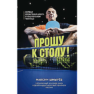 Lūdzu pie galda. Pirma grāmata par galda tenisu, kas nav garlaicīga