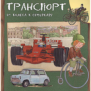 Transports. No riteņa uz superauto