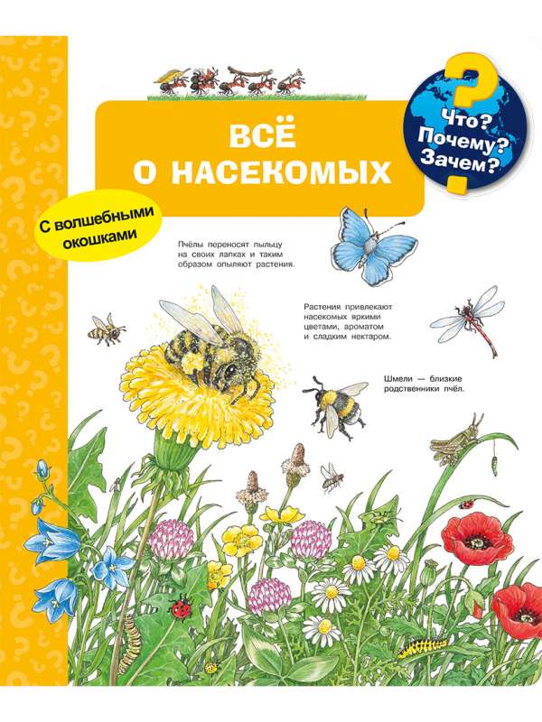 Kas? Kāpēc? Kādēļ? Viss par kukaiņiem (ar burvīgām logiem)