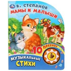 Mūzikas dzejoļi. Mamas un mazuļi.