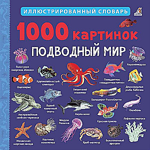 1000 attēlu. Jūras pasaule