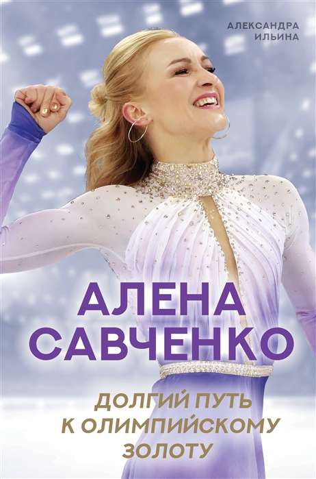 Алёна Савченко. Долгий путь к олимпийскому золоту