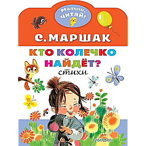 Кто колечко найдёт?