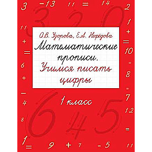 Matemātiskās rakstīšanas. Mācāmies rakstīt ciparus. 1. klase