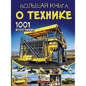 Lielā grāmata par tehniku. 1001 fotogrāfija