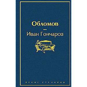 Обломов