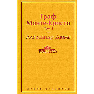 Grāfs Monte-Kristo. 1. sējums