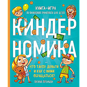 Kinderonomika. Kas ir nauda un kā ar to rīkoties? Grāmata-spēle par finanšu pratību bērniem