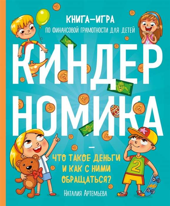 Kinderonomika. Kas ir nauda un kā ar to rīkoties? Grāmata-spēle par finanšu pratību bērniem
