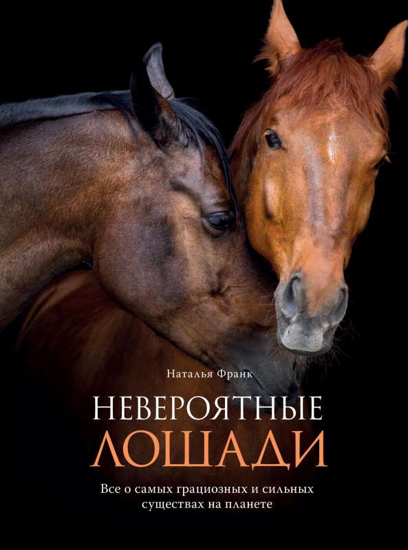 Neticamas zirgus. Viss par visgraciozākajiem un spēcīgākajiem radījumiem uz planētas