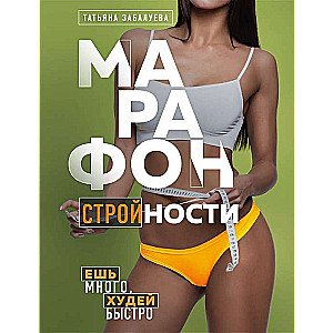 Maratons slaidumam. Ēd daudz, zaudē ātri