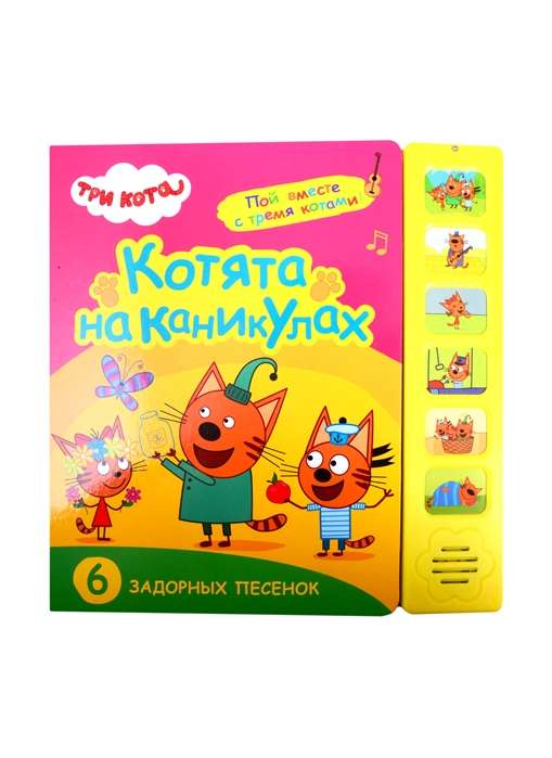 Trīs kaķi. Skaņu grāmatas. Kaķēni brīvdienās